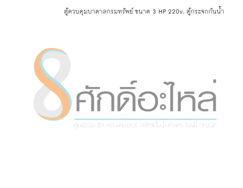 ตู้ควบคุมบาดาลกรมทรัพย์ ขนาด 3 HP 220v. ตู้กระจกกันน้ำ